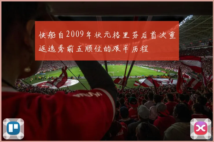 快船自2009年状元格里芬后首次重返选秀前五顺位的艰辛历程