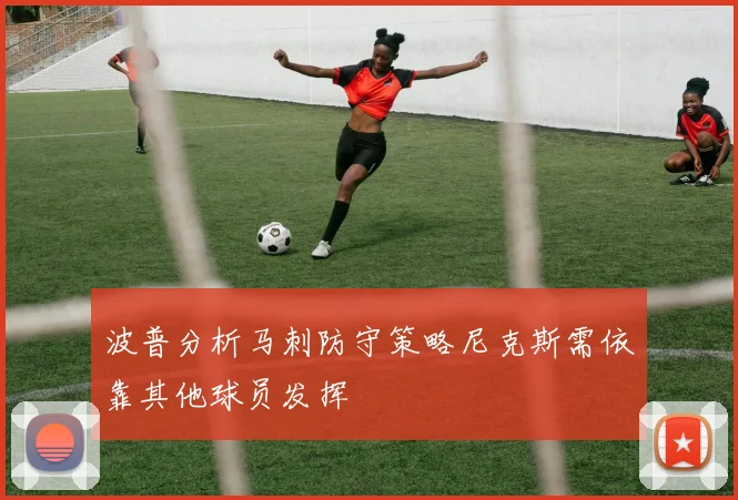 波普分析马刺防守策略尼克斯需依靠其他球员发挥