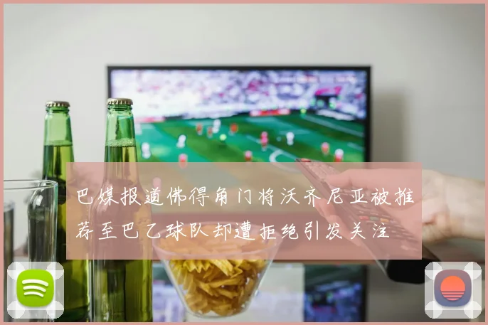 巴媒报道佛得角门将沃齐尼亚被推荐至巴乙球队却遭拒绝引发关注