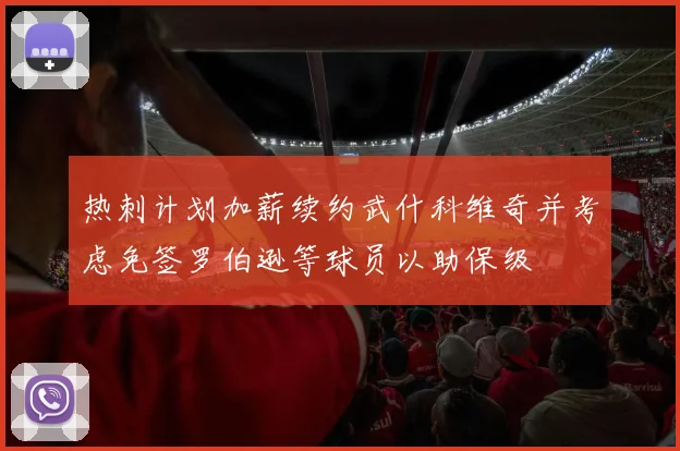 热刺计划加薪续约武什科维奇并考虑免签罗伯逊等球员以助保级