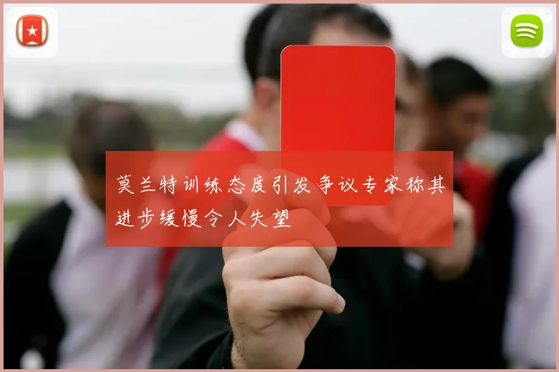 莫兰特训练态度引发争议专家称其进步缓慢令人失望